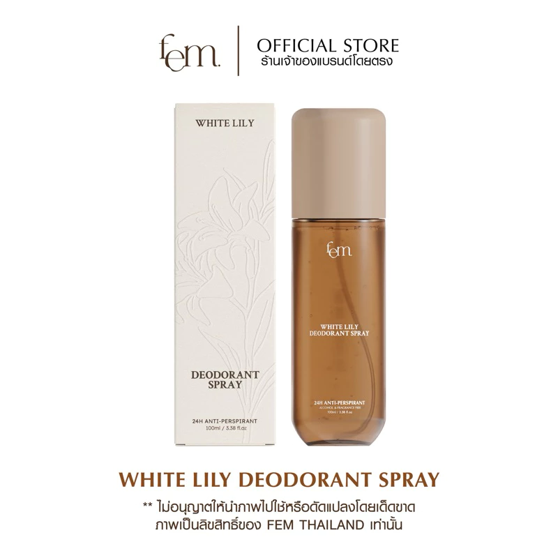 {ร้านเจ้าของแบรนด์} FEM White Lily Deodorant Spray 100ml. - สเปรย์ระงับเหงื่อและกลิ่นกาย ปราศจากแอลกอฮอล์