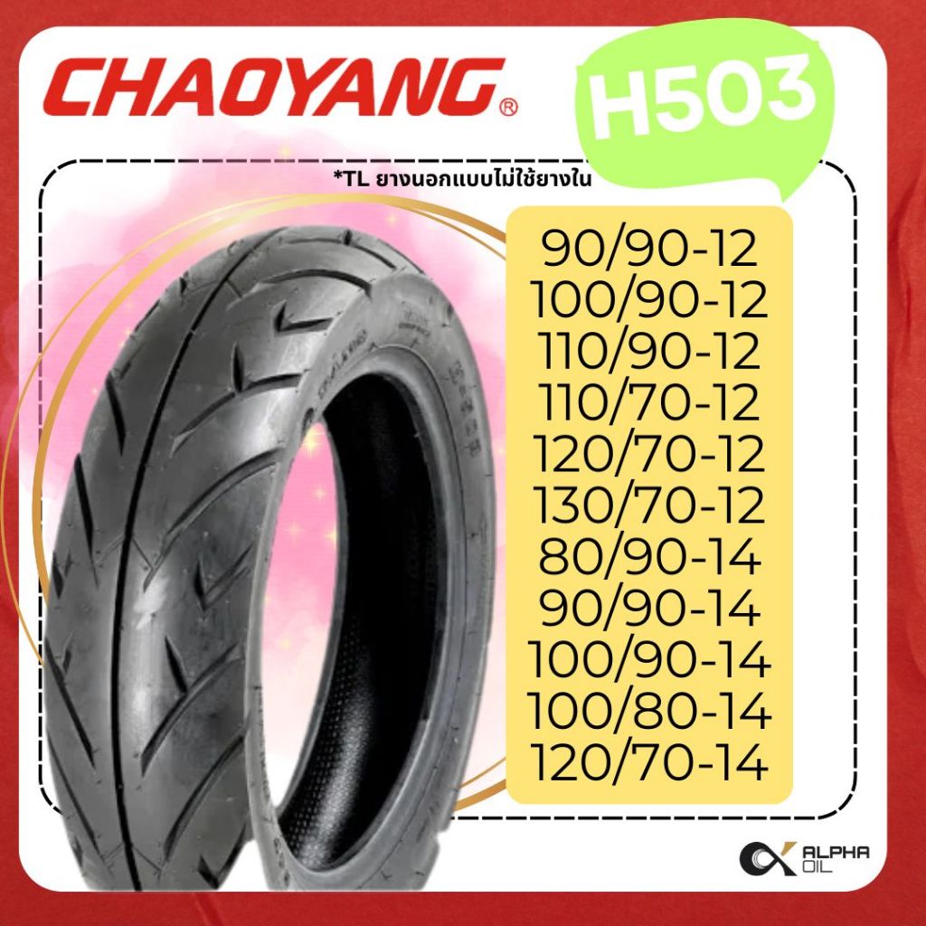 ยางนอกมอเตอร์ไซค์ CHAOYANG H503 80/90-14,90/90-14,100/90-12,110/90-12,110/70-12,120/70-12 TL เฉาหยาง
