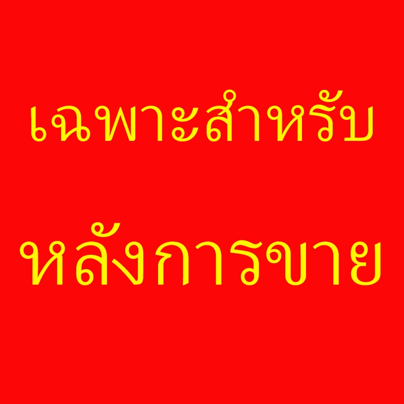 เพื่อหลังการขายเท่านั้น