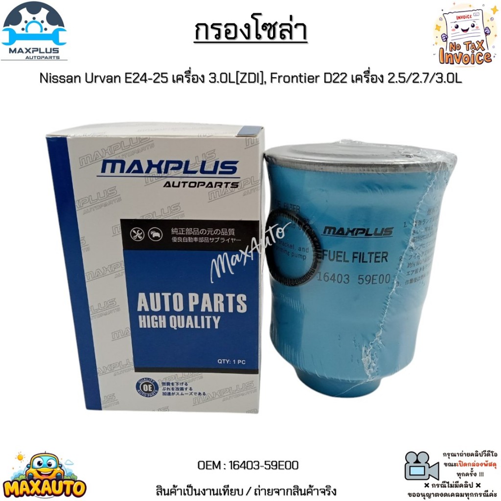 กรองโซล่า Nissan Urvan E24-25 เครื่อง 3.0L[ZDI], Frontier D22 เครื่อง 2.5/2.7/3.0L #16403-59E00