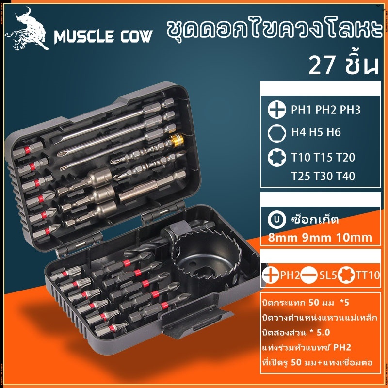 MUSCLE COW ขายร้อนใหม่ ชุด 27 ชิ้น ชุดดอกสว่านและไขควงคุณภาพสูง สำหรับเจาะไม้โลหะซีเมนต์พร้อมกล่องเก็บของ