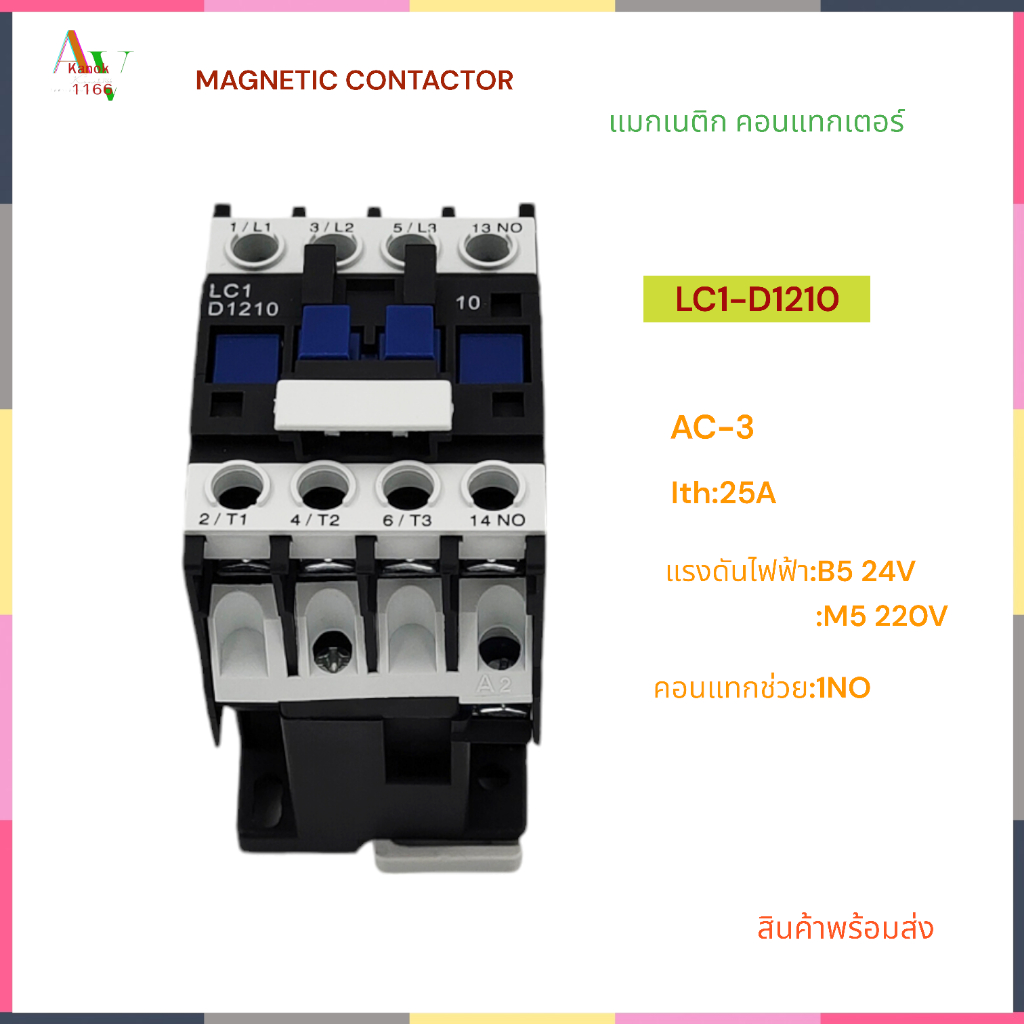 LC1-D1210/B5,M5 MAGNETIC CONTACT แมกเนติก คอนแทกเตอร์ AC-3 แรงดันไฟฟ้า:AC24V,AC220V 50Hz กระแส:Ith25A 1NO สินค้าพร้อมส่ง