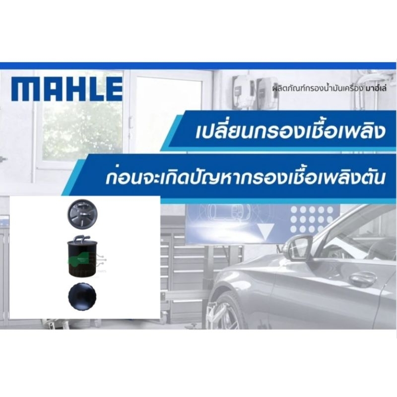 KL 313 กรองเชื้อเพลิง BENZ ดีเซล / W203 W204 W211 W221, Vito II (639) MAHLE