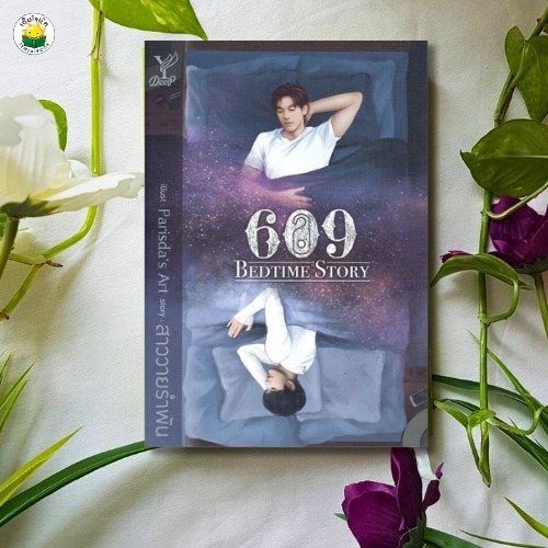 จัดโปรลดราคา 169 บาท 609 Bedtime Story ผู้เขียน: สาววายรำพัน