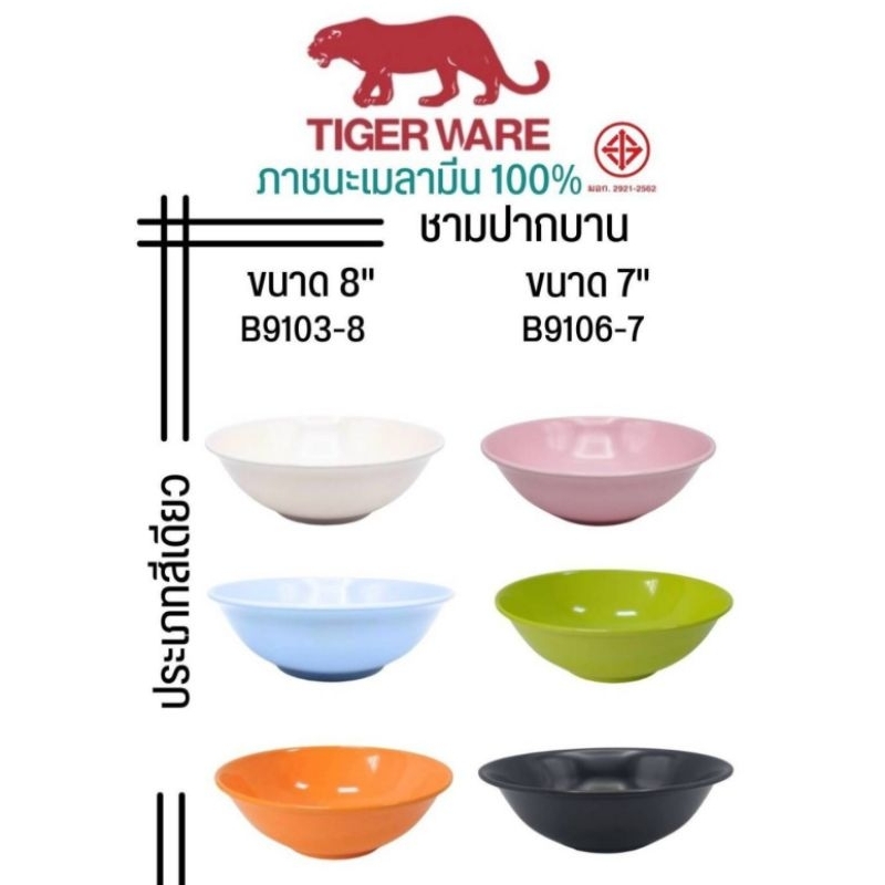 ลดล้างสต๊อก​ ชาม 7/8 นิ้วเมลามีนแท้ ทรงปากบาน( ราคาต่อโหล)​