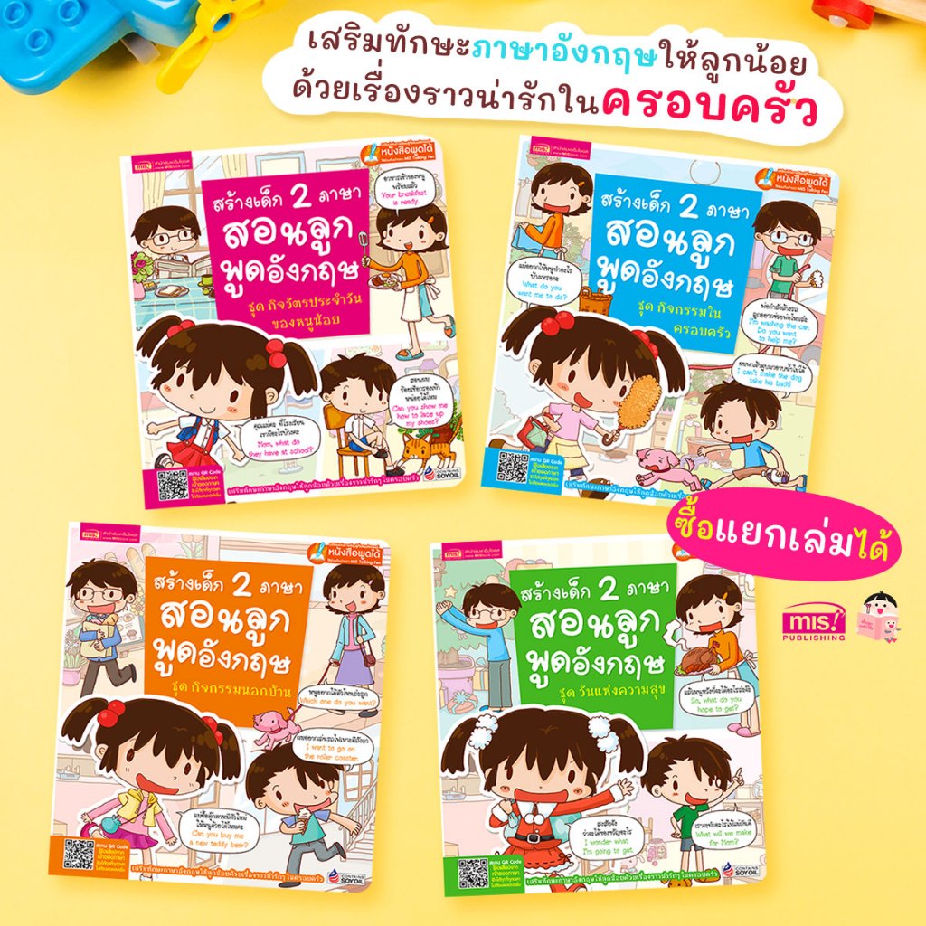 MISBOOK หนังสือชุดสร้างเด็ก 2 ภาษาสอนลูกพูดอังกฤษ