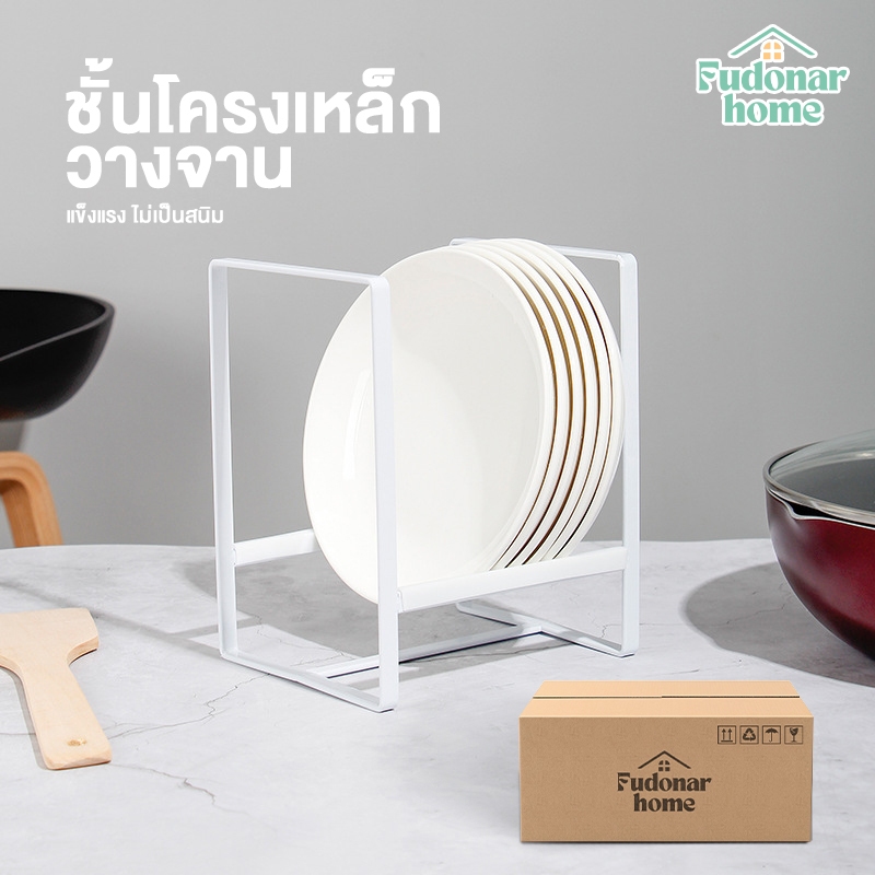 Fudonar ชั้นโครงเหล็กวางจาน คว่ำจาน จัดระเบียบในครัว เรียงจาน หยิบใช้ง่าย แบบชุดเดี่ยว