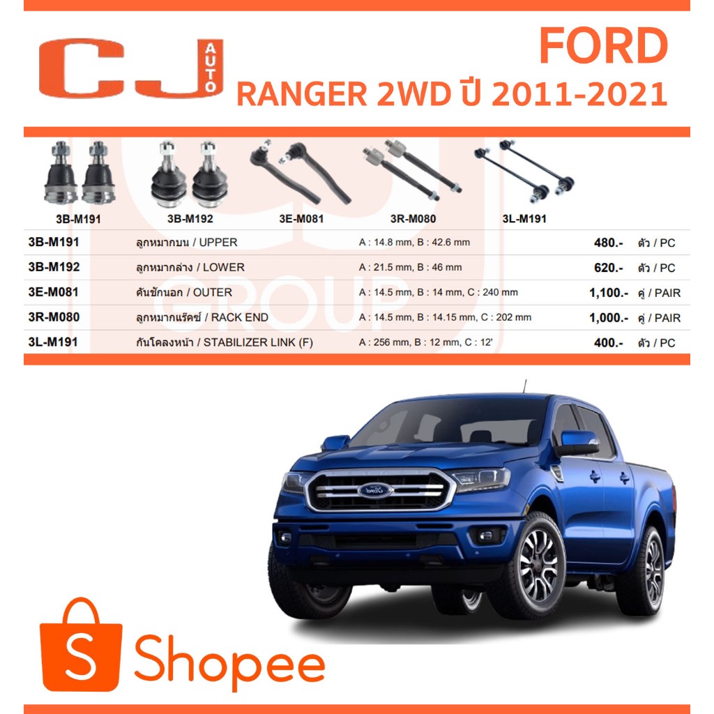 CJ / 333 ลูกหมาก FORD RANGER 2WD ปี 2011-2021 ฟอร์ด เรนเจอร์