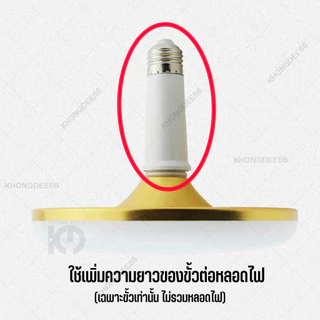 ขั้วต่อE27 ขั้วต่อหลอดไฟ E27 ขั้วเกลียว ขยายให้ยาวขึ้น 12 cm. (อะแดปเตอร์ขยายหลอดไฟ)