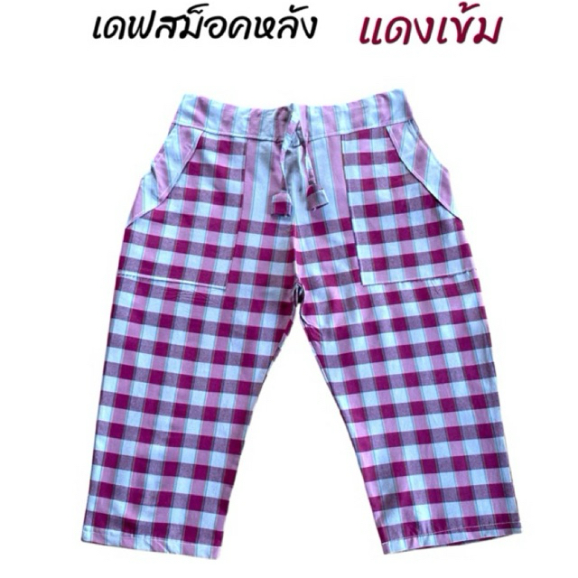 กางเกงผ้าขาวม้า เดฟสม็อคหลัง