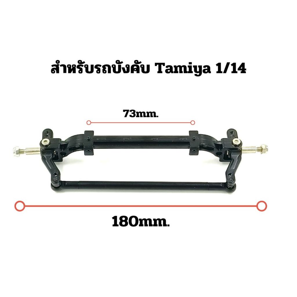 1/14 Tamiya คานหน้าอลูมิเนียมรถบรรทุก สำหรับรถบังคับ 1/14  TAMIYA/Hercules หรือรถบังคับDIY ทั่วไป