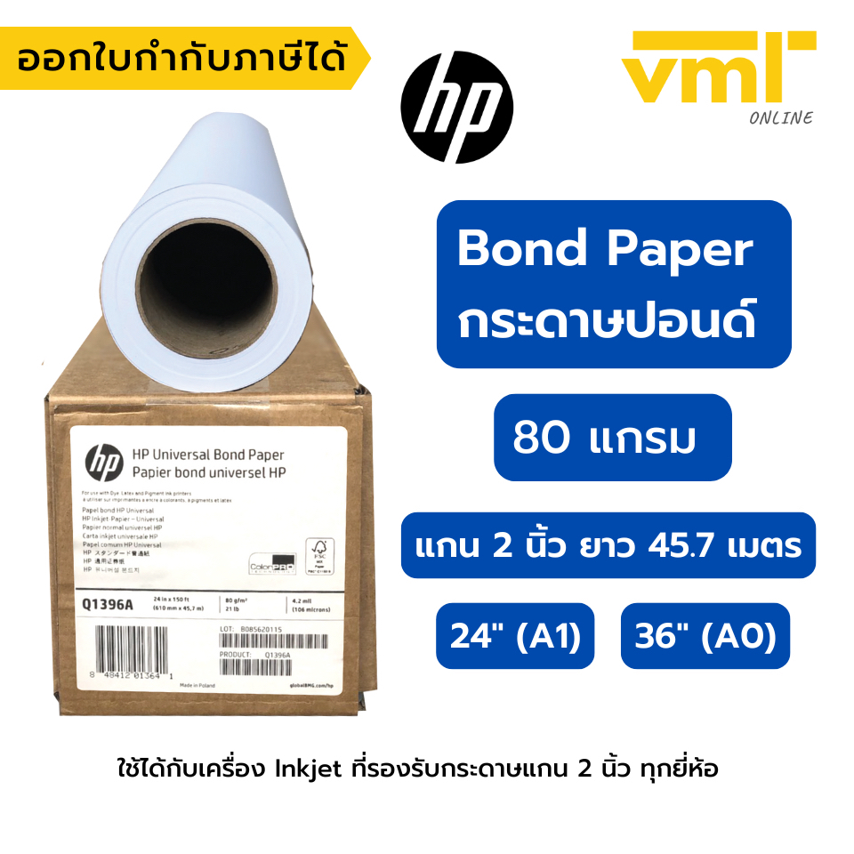 HP Bond Roll Paper กระดาษปอนด์ กระดาษพลอตเตอร์ 80 แกรม 45.7เมตร แกน 2 นิ้ว Q1396A/Q1397A