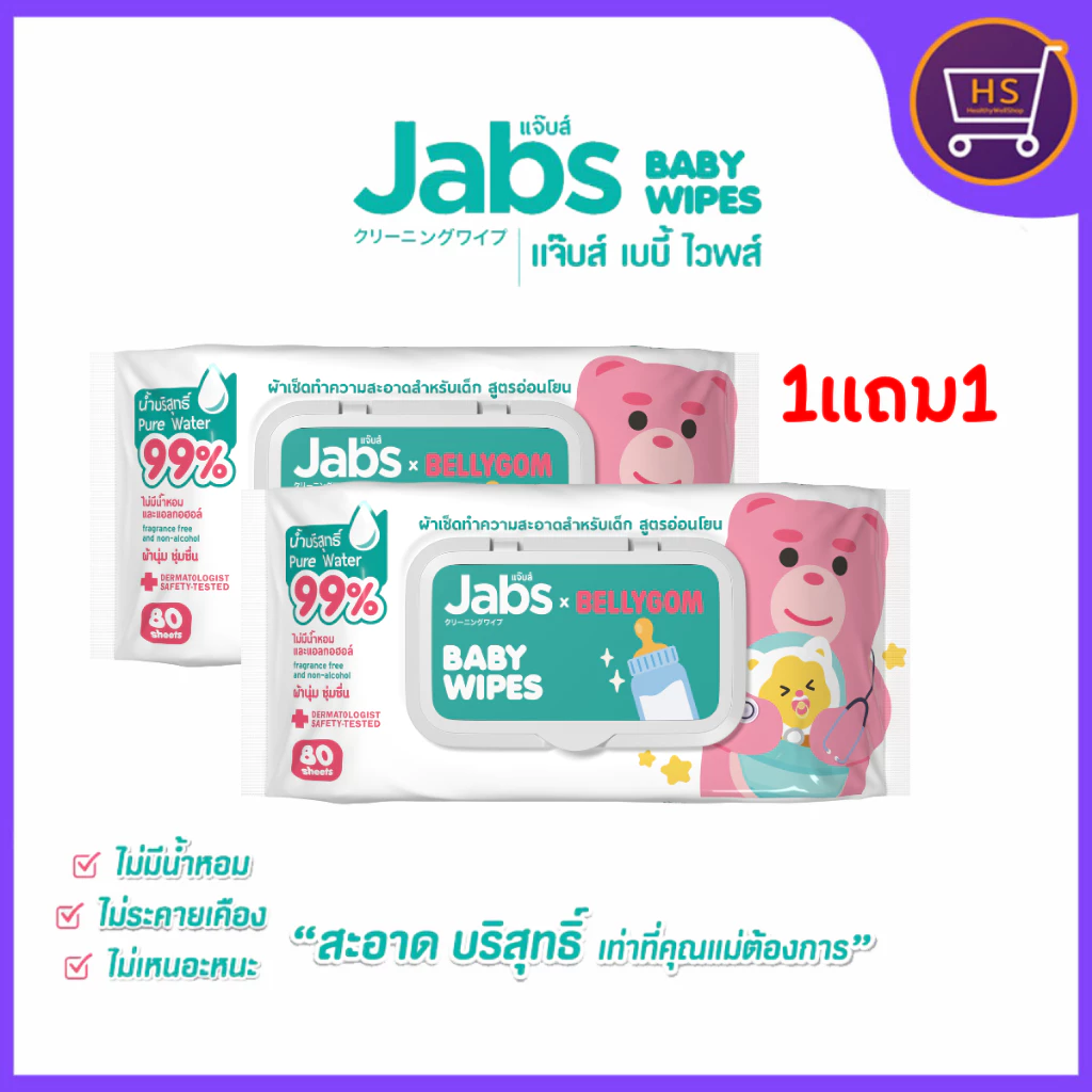 แพ็คเกจใหม่ Jabs Baby Wipes ผ้าเช็ดทำความสะอาดเด็ก สูตรน้ำอ่อนโยน ผ้าหนานุ่มพิเศษ ไม่ฉีกขาดง่าย 80 แผ่น x 2