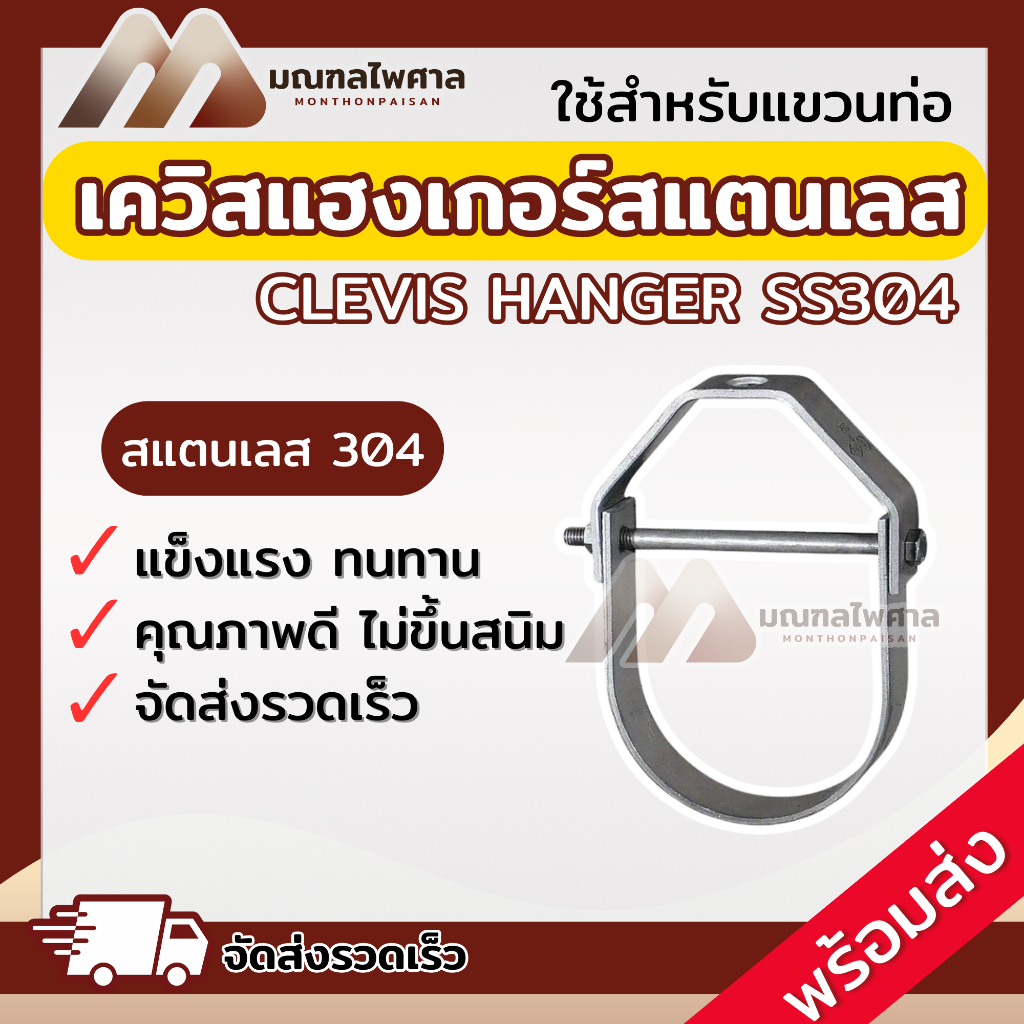 Clevis Hanger SUS 304 เควิสแฮงเกอร์สแตนเลส อุปกรณ์ยึดท่อสแตนเลส ขนาด 2"-8" ราคาต่อตัว
