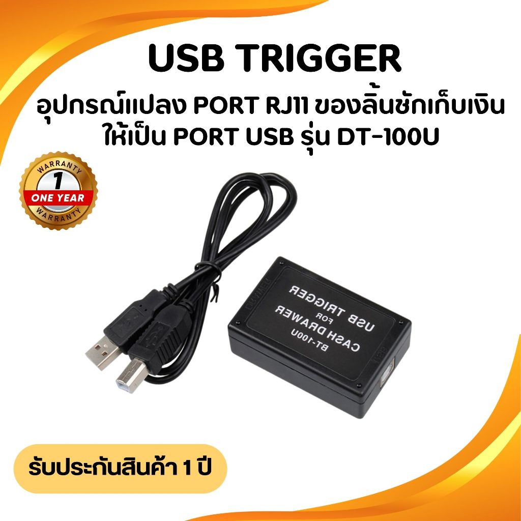อุปกรณ์แปลงพอร์ต USB Trigger รุ่น DT100U / RJ11 to USB สายแปลง สำหรับลิ้นชักเก็บเงิน ของแท้ 100%