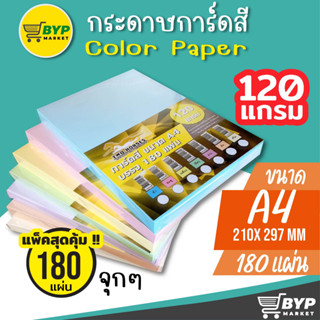 [มีส่งด่วน] กระดาษ การ์ดสี ขนาด A4 หนา 120  แกรม ( 210 x 297…