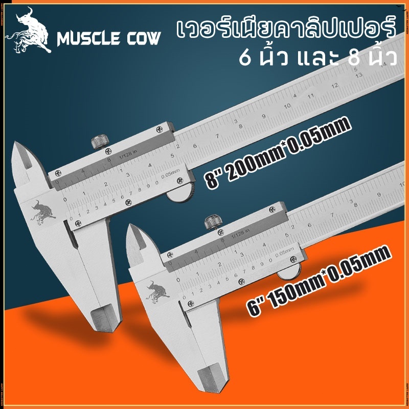 MUSCLE COW คีมวัดแบบเวอร์เนียร์ สแตนเลส 6นิ้ว 8นิ้ว (ความละเอียด 0.05 มม. 1/128 นิ้ว)