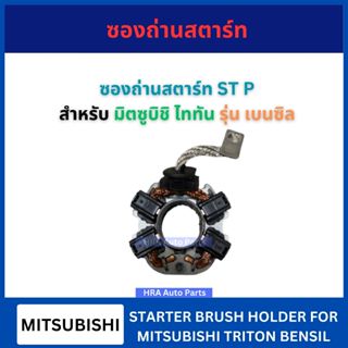 ซองถ่านสตาร์ท ST P สำหรับ MITSUBISHI TRITON BENSIL PAJERO มิ…