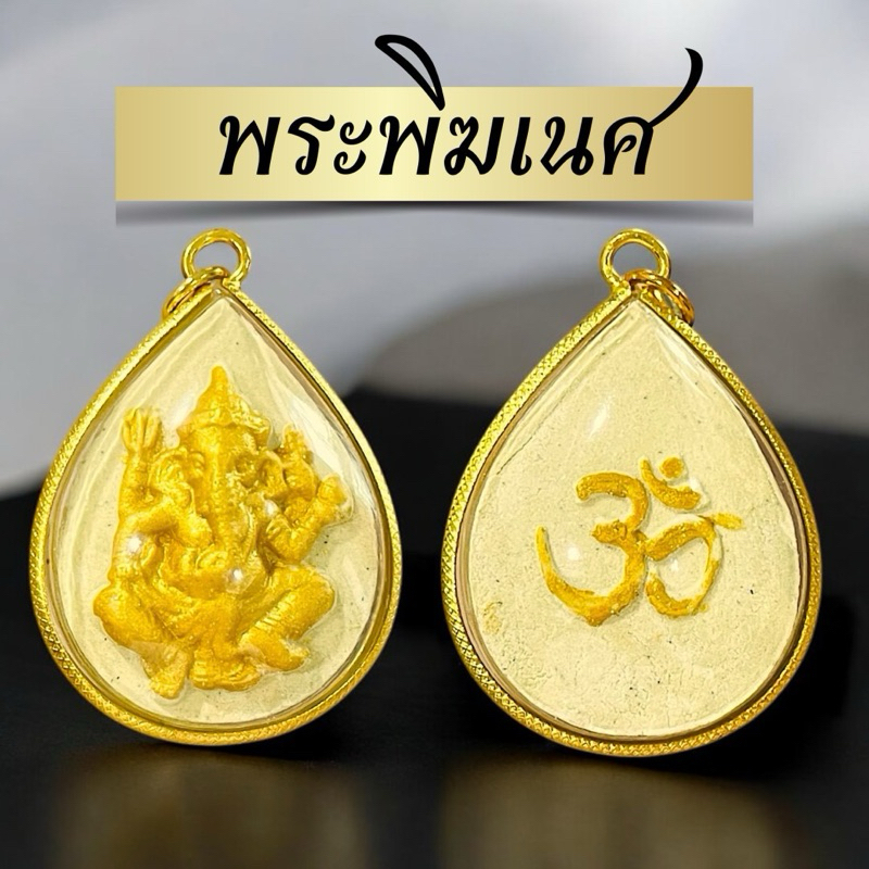 พระพิฆเนศเลี่ยมหวายปัดทองหลังสัญลักษณ์โอม รูปไข่พระพิฑเนศปางประทานพร ราคา ถูกที่สุด ดีลบีเคเค