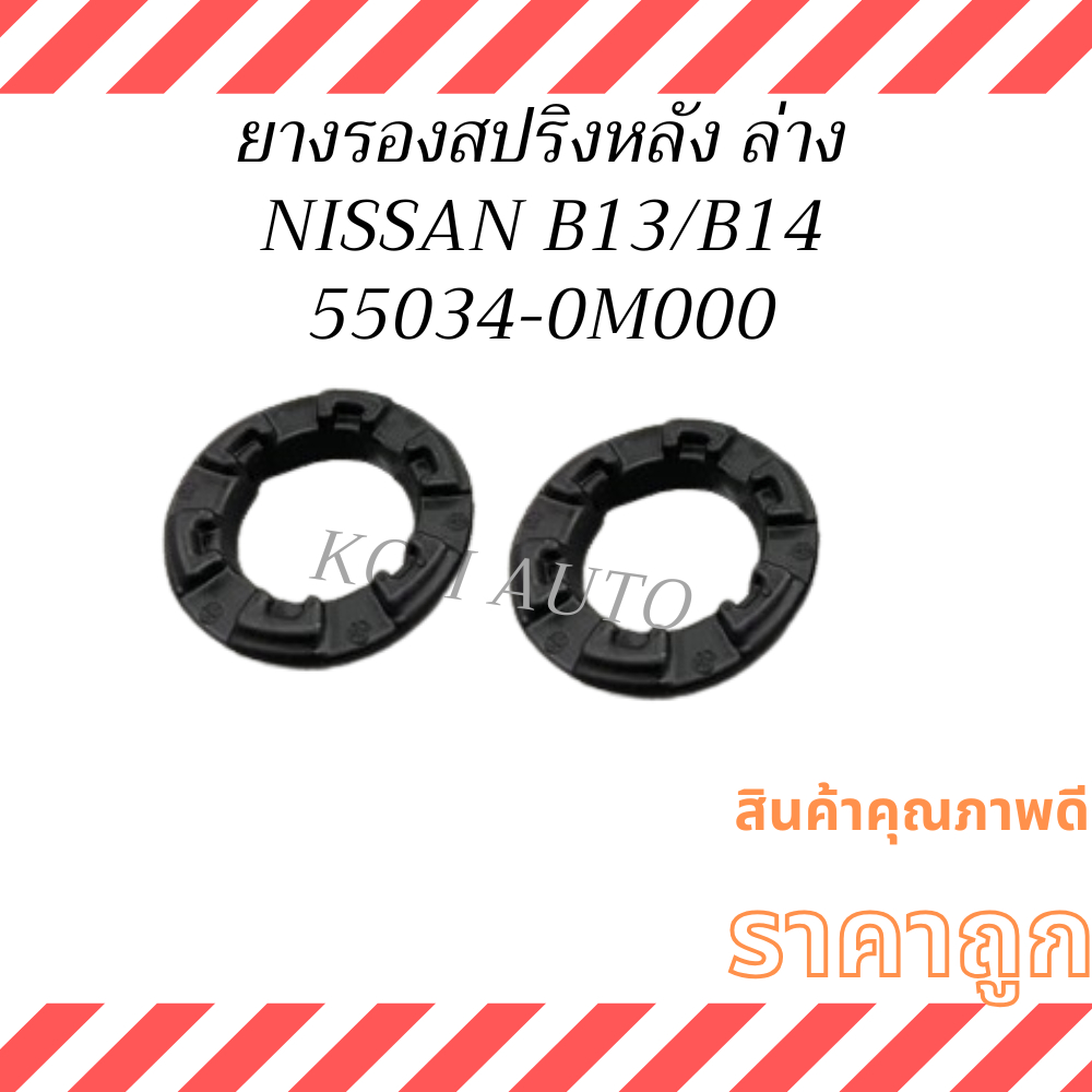 ยางรองสปริงหลัง ล่าง นิสสัน เซนทรา บี13 นิสสัน ซันนี่ บี14 Nissan Sentra B13 Nissan Sunny B14 ( 2 ตัว )