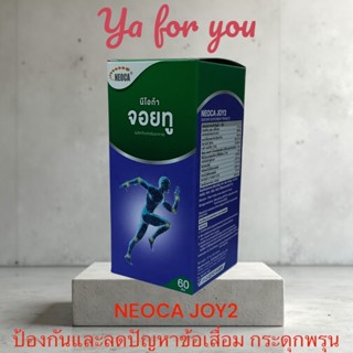 NEOCA JOY2 จอยทู 60 เม็ด ป้องกันและลดปัญหาข้อเสื่อม-กระดูก พ…