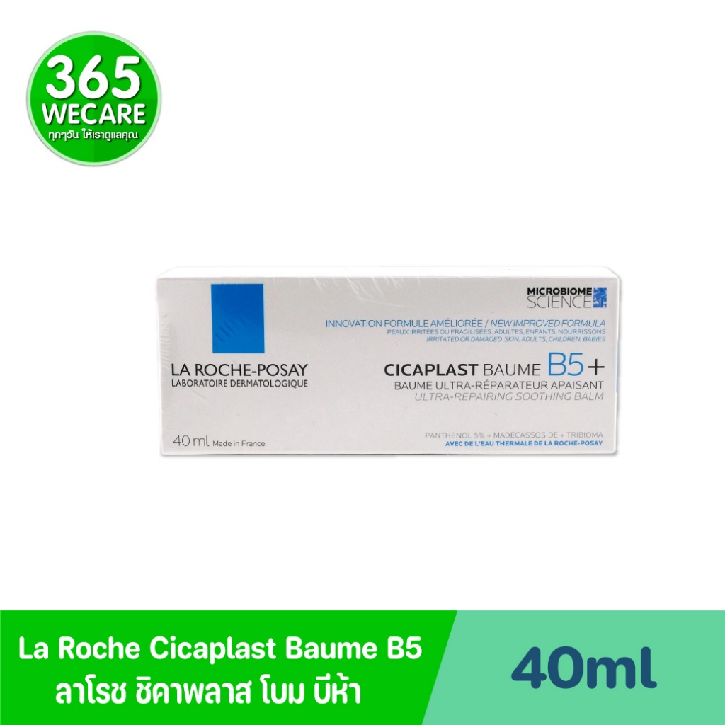 La roche Cicaplast Baume B5 40ml. ลาโรช ชิคาพลาส โบม บีห้า 40มล.  เสริมเกราะดูแลผิว ทั้งในผู้ใหญ่ เ