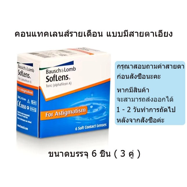 ส่งฟรี + รับส่วนลดสูงสุด 25% Toric คอนแทคเลนส์ สายตาเอียง bausch&lomb ซอฟเลนส์ โทริค รายเดือน บรรจุ 6 ชิ้น