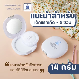 แป้งเด็กอัดแข็ง กิฟฟารีน Giffarine Infant Baby Powder แป้งเด็ก แห้งสบาย ผิวอ่อนโยน ปลอดภัย