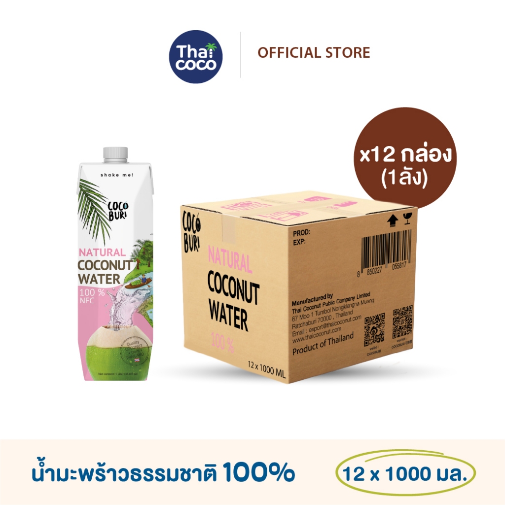 [12กล่อง] น้ำมะพร้าวแท้ 100% โคโค่บุรี (Cocoburi ) Coconut Water ขนาด 1000mL.