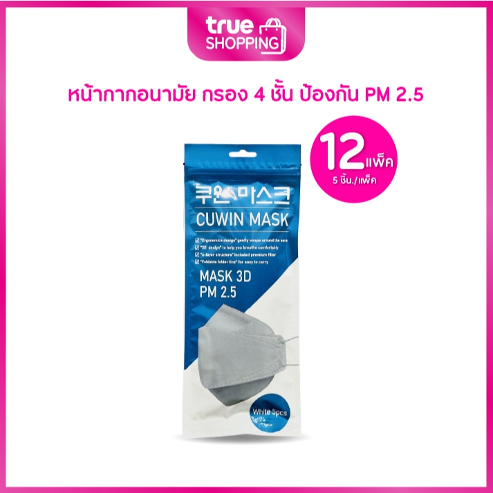 Cuwin Mask คูวินมาส์ก หน้ากากอนามัยจากเกาหลี กรอง 4 ชั้น ทรง3D เซต 12 ซอง(1ซอง/5ชิ้น)รวม 60 ชิ้น