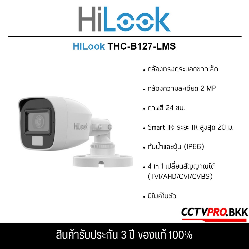 HiLook THC-B127-LMS กล้องวงจรปิด 2 ล้านพิกเซล ***ต้องใช้งานร่วมกับเครื่องบันทึกเท่านั้น***