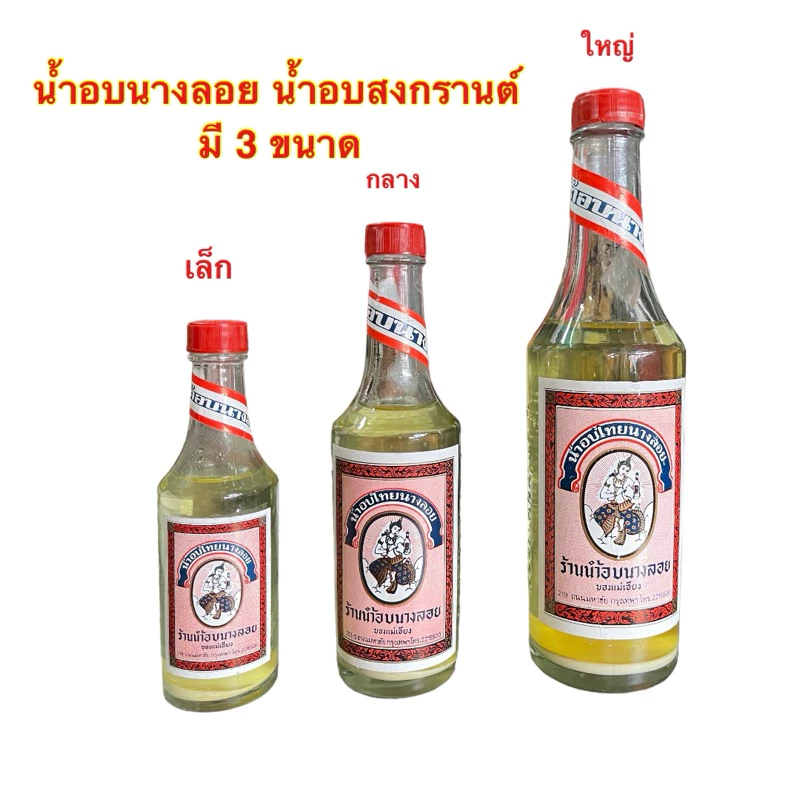 น้ำอบ น้ำอบนางลอย น้ำอบไทยนางลอย ราคา/ขวด น้ำอบไทย น้ำอบสงกรานต์ ปลีก ส่ง (ใช้เยอะ ซื้อราคาส่งยกโหลอยู่อีกรายการนึงค่ะ)