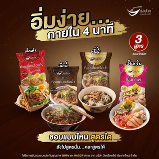 [เลอรส/ต่อปาก/คันโยก] ก๋วยเตี๋ยวเรือ ของแท้ ล๊อตใหม่ ตรงปก ส่งไว
