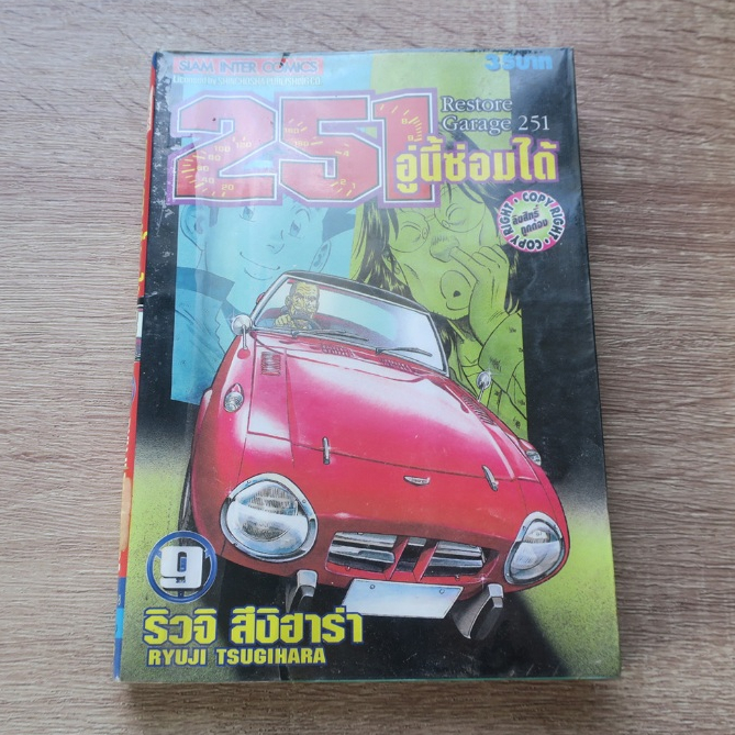 251 อู่นี้ซ่อมได้ Restore Garage 251 เล่ม 9 - การ์ตูนมือสอง