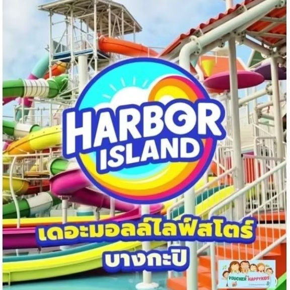 บัตรสวนน้ำ Harbor Island – The Mall Bangkapi บัตรสวนน้ำฮาเบอร์ไอสแลนด์ เดอะมอลล์บางกะปิ
