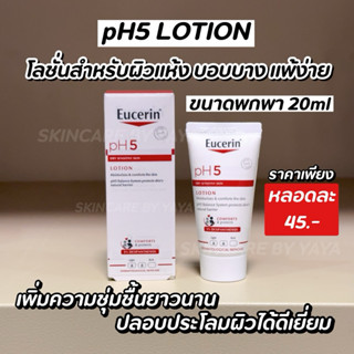 ขนาดพกพา 20ml โลชั่นทาตัว pH5 สำหรับผิวบอบบาง แพ้ง่าย แห้งคั…