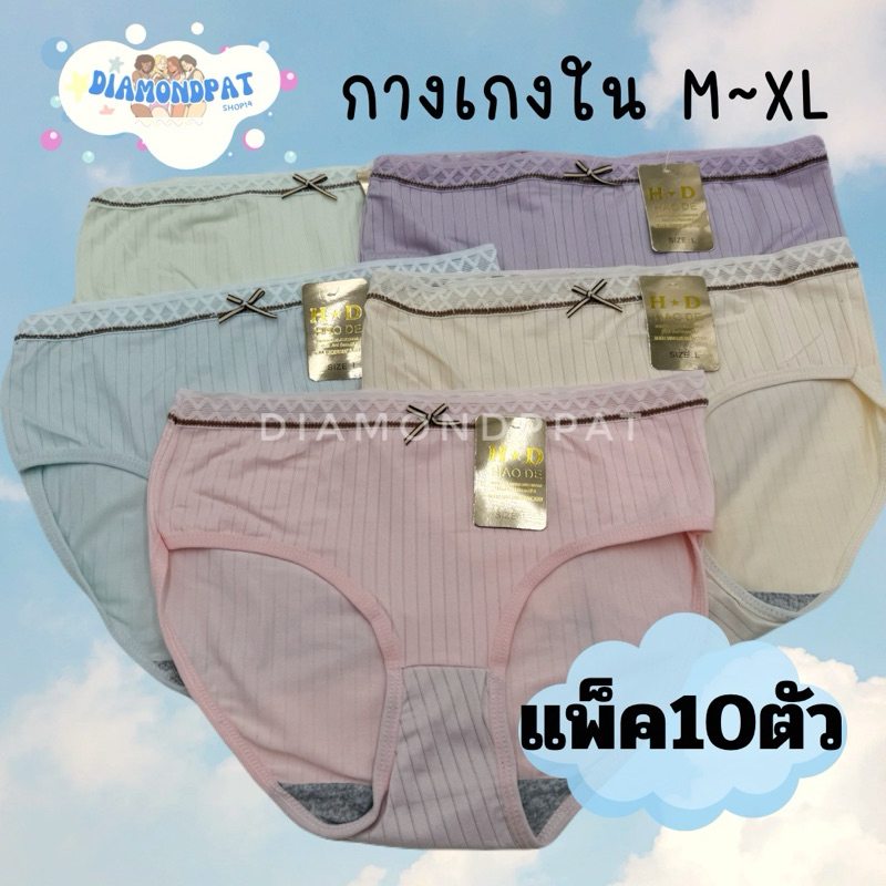 (10ตัว)กางเกงในผู้หญิงM-XLเริ่ม125บาท*สินค้าส่งจากไทย (ป้ายทองผ้าร่องใหม่)