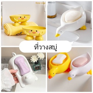 L155 ที่วางสบู่ ดีไซน์น่ารัก ของตกแต่งห้องน้ำ พร้อมส่งจากไทย
