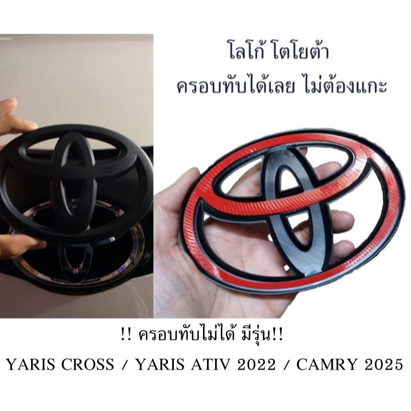 วัดก่อนสั่งนะครับโลโก้โตโยต้าแบบครอบทับ สีดำด้าน ไม่ต้องแกะโลโก้เดิม Toyota matt black logo emblem for camry yaris vios