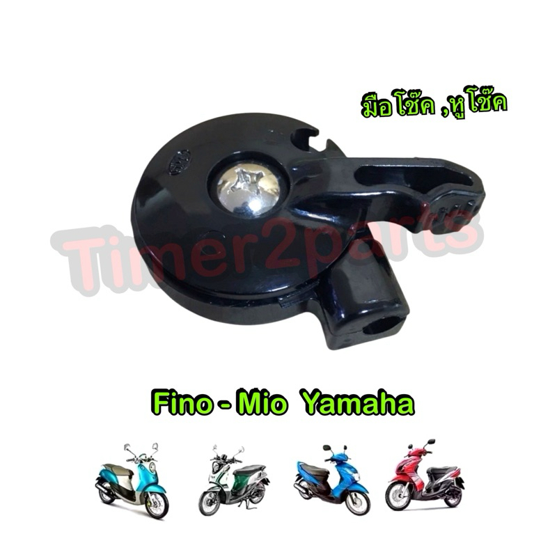 มือโช๊ค หูโช๊ค Mio Fino Mate Alfa Yamaha มอเตอร์ไซค์ ทุกรุ่น อย่างดี HM 3011-220-00