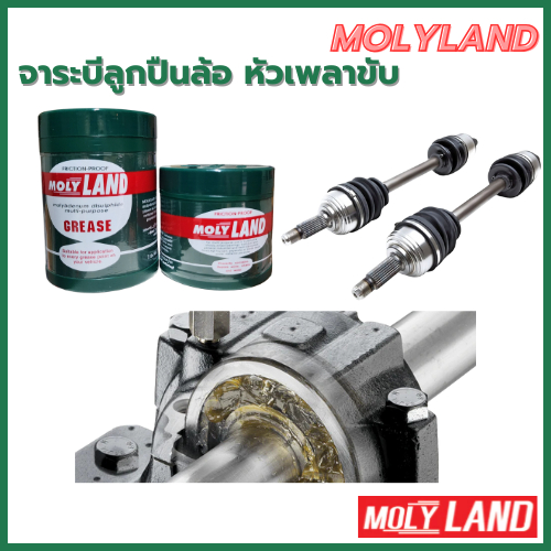 จาระบี (Molyland Grease) โมลี่แลนด์ จาระบีลูกปืนล้อ หัวเพลาขับ ขนาด 454 g./ 227 g.