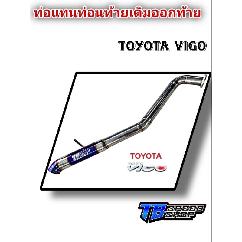 ท่อแทนท่อนท้ายเดิม​ วีโก้/Vigo​ ถอดท่อนท้ายเดิมใส่ได้เลยตรงรุ่น​ สามารเลือกสีปลายไดร์ได้