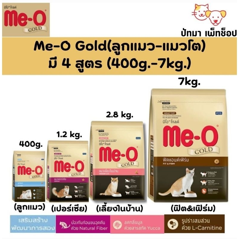 ( 2.8 กก. ) Me-O Gold แมวโต 3 สูตร ขนาด 2.8 กก.