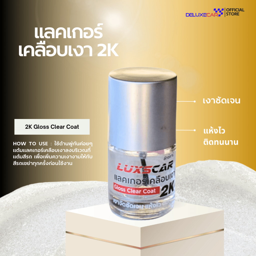luxscar แลคเกอร์ เคลือบเงา2K เงาจัดชัดเจน แห้งไว ติดทนนาน | Gloss Clear Coat