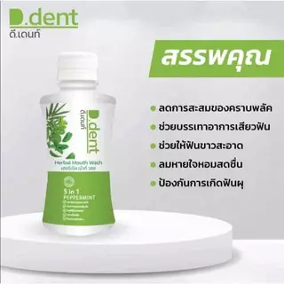 ยาสีฟันดีเด้นท์ D.Dent Toothpaste ฟันขาวสะอาด มีทั้ง สูตรผู้ใหญ่ น้ำยาบ้วนปาก