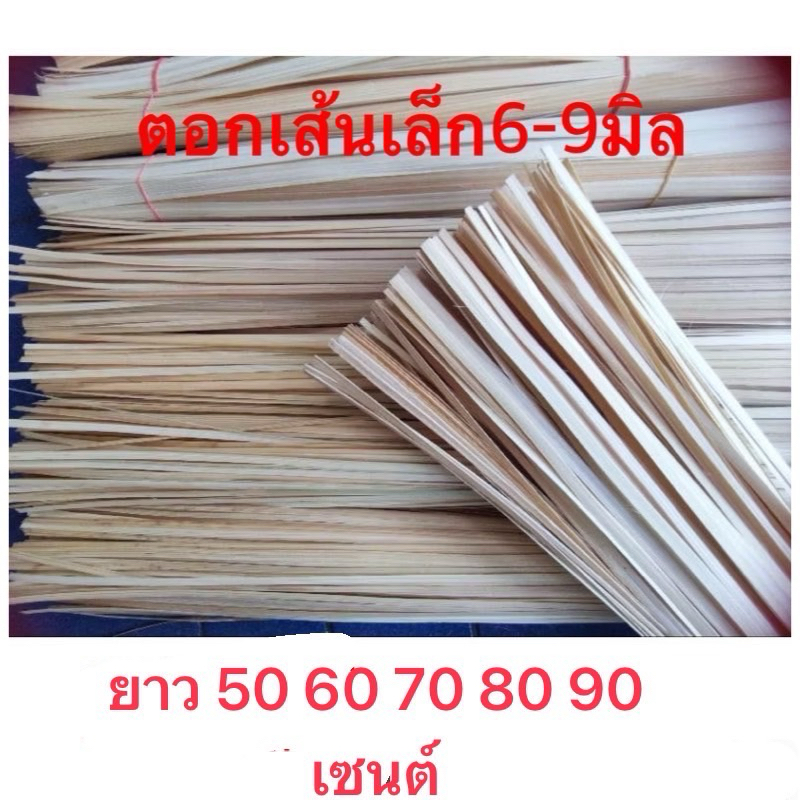 ตอกไม้ไผ่ ตอกสานงานฝีมือเส้นเล็กก6-9ม.มชะลอมตระกร้ากระจาดกระด้ง#กระเป๋า/หวดพัด/หมวกยาว.40*50-56-60-65-70-75-80cm1โล