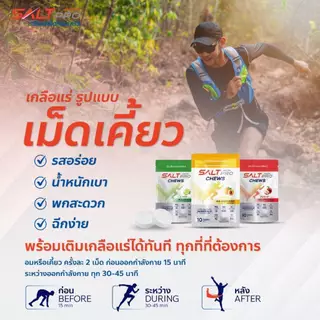 ซื้อ 4 จ่าย 3!!! Salt Pro Chews (ซอ​ลท์​ โปร​ ชิว) เกลือแร่​ "เม็ดเคี้ยว"