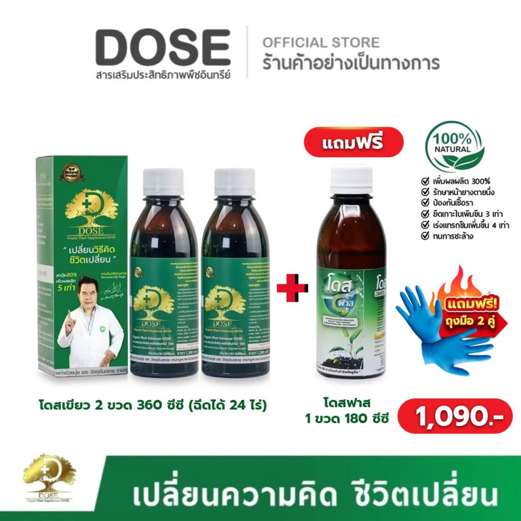 (ซื้อ 2 แถม 1 ขวด) โดสเขียว โดสฟาส สารบำรุงยางพารา อาหารเสริมพืช