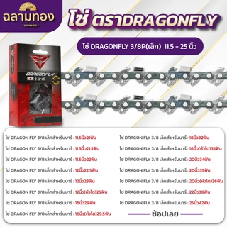โซ่เลื่อยยนต์ 11.5-30 นิ้ว ตราDragonfly (21ฟัน)