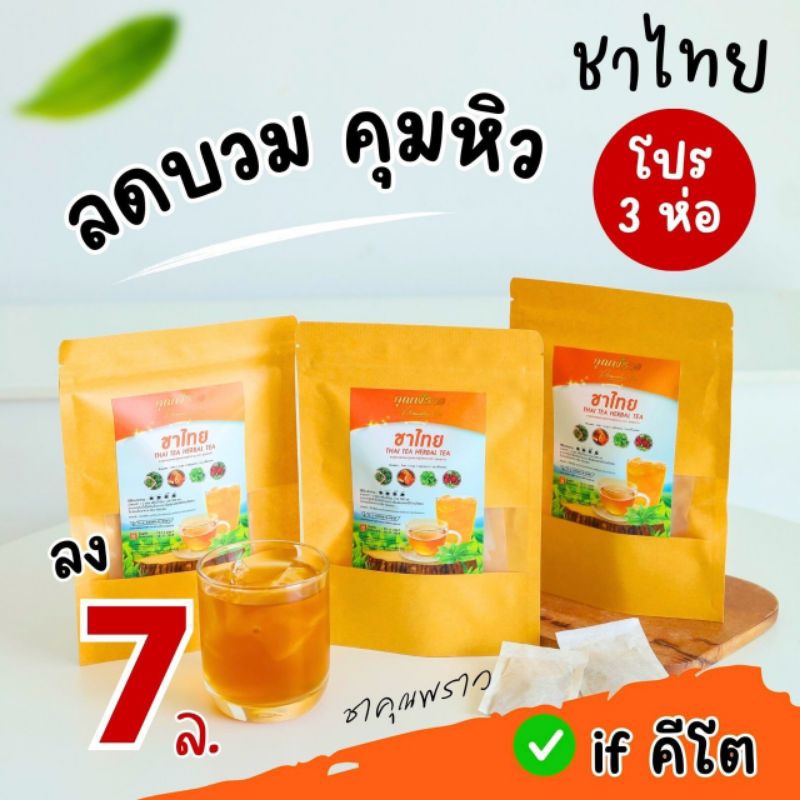 [เซ็ต 3ห่อ] ชาไทย หญ้าหวาน คุณพราว ของเเท้ พร้อมส่ง